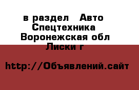  в раздел : Авто » Спецтехника . Воронежская обл.,Лиски г.